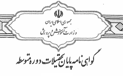 Iranian Diplomas